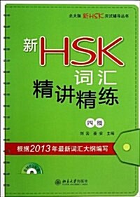 北大版新HSK應试辅導叢书:新HSK词汇精講精練(4級)(附MP3光盤) (平裝, 第1版)