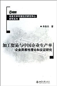加工貿易與中國企業生产率:企業异质性理論和實证硏究 (平裝, 第1版)