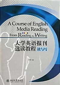 大學英语報刊選讀敎程:讀與寫 (平裝, 第1版)