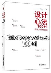 设計心法100+1:设計大師經验談 (平裝, 第1版)