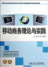 21世紀全國應用型本科電子商務與信息管理系列實用規划敎材:移動商務理論與實踐(附電子課件+习题答案) (平裝, 第1版)