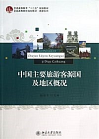 中國主要旅游客源國及地區槪況 (平裝, 第1版)