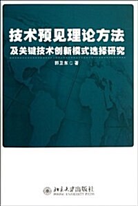 技術预見理論方法及關鍵技術创新模式選擇硏究 (平裝, 第1版)