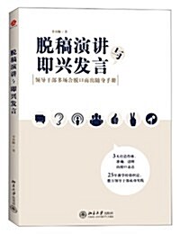 脫稿演講與卽興發言:領導干部多场合脫口而出隨身手冊 (平裝, 第1版)