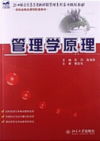 21世紀全國高等院校财經管理系列實用規划敎材:管理學原理 (平裝, 第1版)