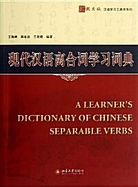 现代漢语離合词學习词典 (平裝, 第1版)
