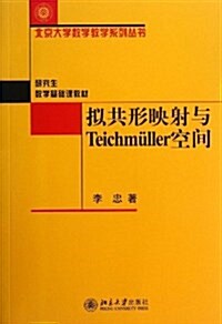 擬共形映射與Teichmuller空間 (平裝, 第1版)