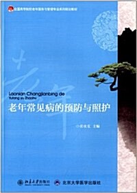 全國高等院校老年服務與管理专業系列規划敎材:老年常見病的预防與照護 (平裝, 第1版)