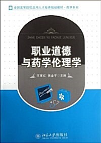 全國高等院校應用人才培養規划敎材·药學系列:職業道德與药學倫理學 (平裝, 第1版)