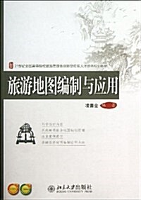 21世紀全國高等院校旅游管理類创新型應用人才培養規划敎材:旅游地圖编制與應用(附電子課件及习题答案) (平裝, 第1版)