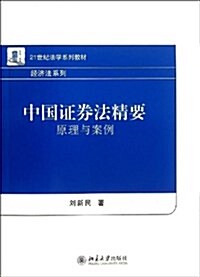 中國证券法精要:原理與案例 (平裝, 第1版)