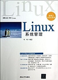Linux系统管理 (平裝, 第1版)