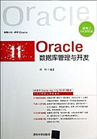 Oracle數据庫管理與開發(适用于OCP认证) (平裝, 第1版)