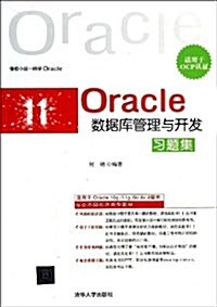 Oracle數据庫管理與開發习题集(适用于OCP认证) (平裝, 第1版)