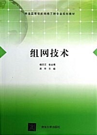 普通高等學校網絡工程专業規划敎材:组網技術 (平裝, 第1版)