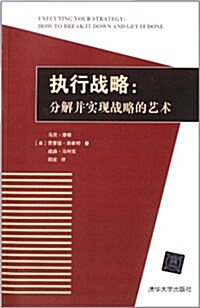 執行戰略:分解幷實现戰略的藝術 (平裝, 第1版)