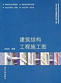 建筑結構工程施工圖 (平裝, 第1版)