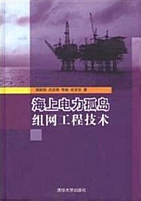 海上電力孤島组網工程技術 (平裝, 第1版)