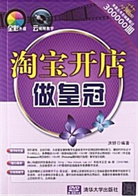 入門與进階:淘寶開店做皇冠(附光盤) (平裝, 第1版)