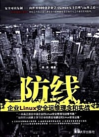 防线:企業Linux安全運维理念和實戰 (平裝, 第1版)