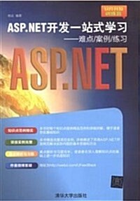 ASP.NET開發一站式學习:難點/案例/練习(软件開發训練營) (平裝, 第1版)