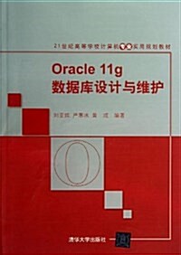 21世紀高等學校計算机专業實用規划敎材:Oracle 11g數据庫设計與维護 (平裝, 第1版)
