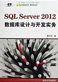 SQL Server 2012數据庫设計與開發實務(附光盤) (平裝, 第1版)