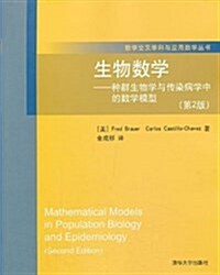 生物數學:种群生物學與傳染病學中的數學模型(第2版) (平裝, 第1版)