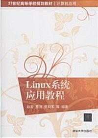 21世紀高等學校規划敎材•計算机應用:Linux系统應用敎程 (平裝, 第1版)