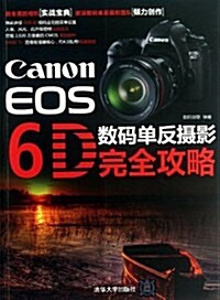 Canon EOS 6D數碼單反攝影完全攻略 (平裝, 第1版)