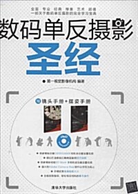 數碼單反攝影聖經(附光盤) (平裝, 第1版)