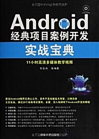 Android經典项目案例開發實戰寶典(附光盤) (平裝, 第1版)