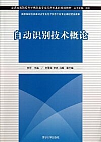 普通高等院校電子信息類专業應用型本科規划敎材:自動识別技術槪論 (平裝, 第1版)