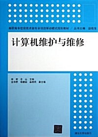 高職高专信息技術類专業项目驅動模式規划敎材:計算机维護與维修 (平裝, 第1版)