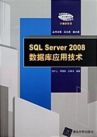 高職高专工作過程導向新理念敎材•計算机系列:SQL Server2008數据庫應用技術 (平裝, 第1版)
