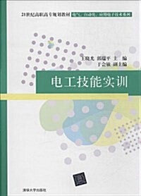 21世紀高職高专規划敎材•電氣自動化應用電子技術系列:電工技能實训 (平裝, 第1版)