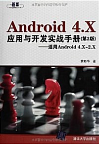 Android 4.X應用與開發實戰手冊(第2版)(适用Android 4.X-2.X) (平裝, 第1版)