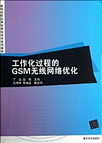 高等學校應用型通信技術系列敎材:工作化過程的GSM無线網絡优化 (平裝, 第1版)
