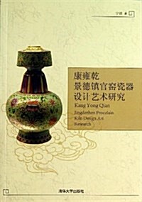 康雍乾景德镇官窯瓷器设計藝術硏究 (平裝, 第1版)