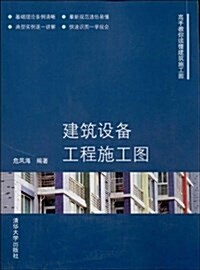 建筑设備工程施工圖(高手敎你讀懂建筑施工圖) (平裝, 第1版)