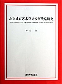 北京城市藝術设計發展戰略硏究 (平裝, 第1版)