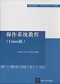 普通高等敎育計算机類专業規划敎材:操作系统敎程(Linux版) (平裝, 第1版)