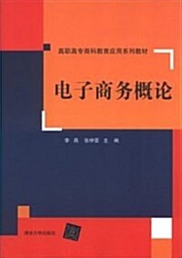 高職高专商科敎育應用系列敎材:電子商務槪論 (平裝, 第1版)