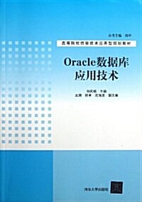高等院校信息技術應用型規划敎材:Oracle數据庫應用技術 (平裝, 第1版)