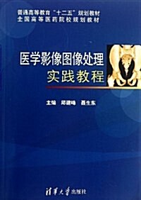 普通高等敎育十二五規划敎材·全國高等醫药院校規划敎材:醫學影像圖像處理實踐敎程 (平裝, 第1版)