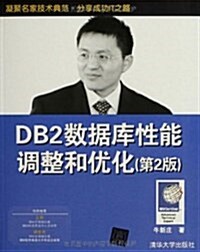 DB2數据庫性能调整和优化(第2版) (平裝, 第2版)