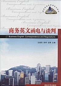 高校英语選修課系列敎材:商務英文函電與談判(附光盤) (平裝, 第1版)