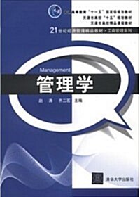 21世紀經濟管理精品敎材•工商管理系列:管理學 (平裝, 第1版)