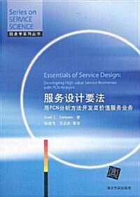 服務學系列叢书•服務设計要法:用PCN分析方法開發高价値服務業務 (平裝, 第1版)