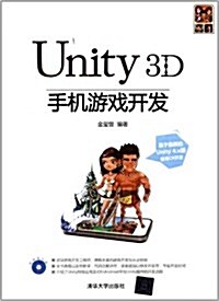 Unity 3D手机游戏開發 (平裝, 第1版)